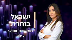 תכנית חדשה בכאן 11, צילום: יחצ כאן